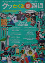 グッとくる超雑貨